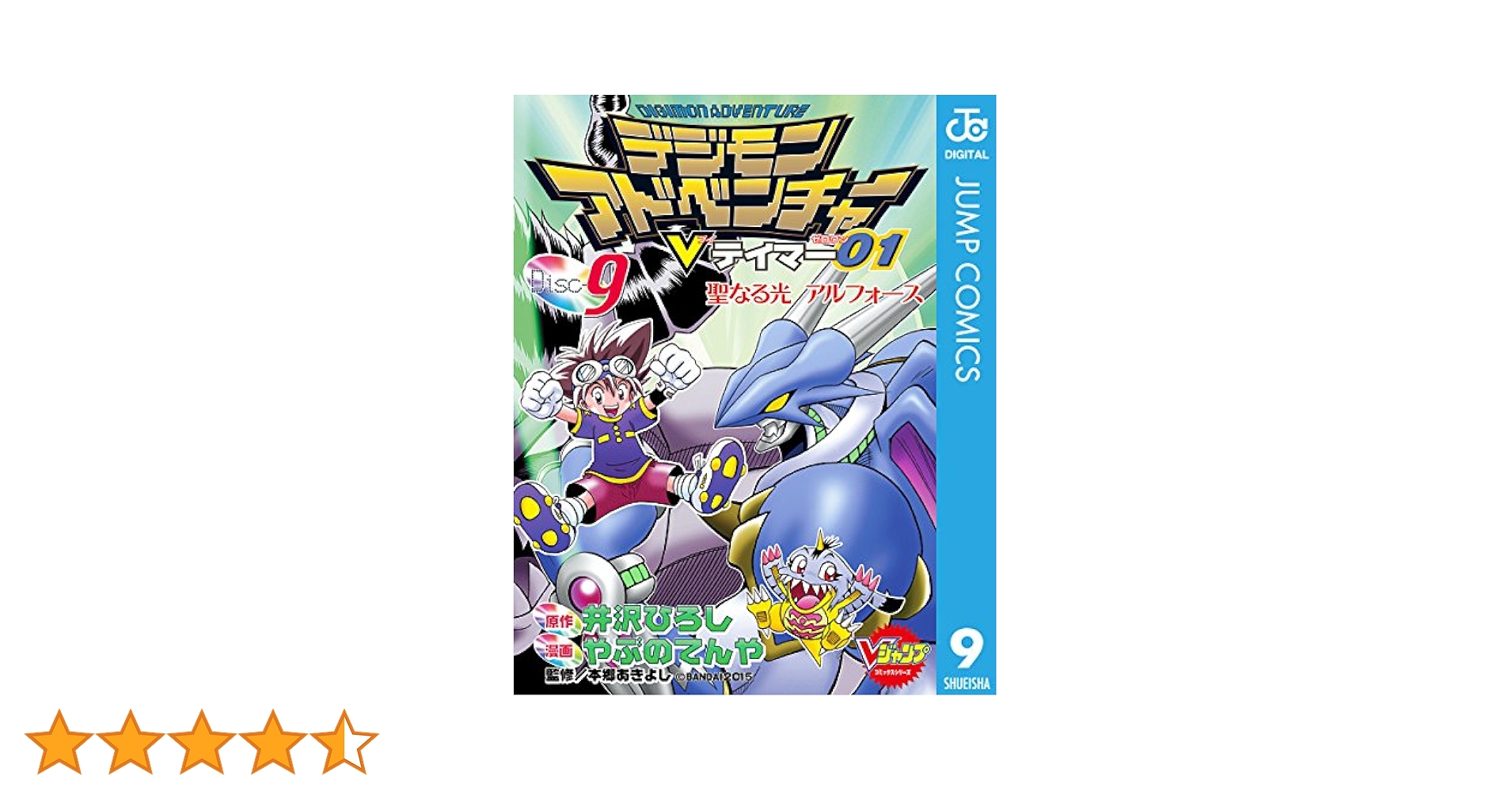 デジモンアドベンチャーVテイマー01 1-7 9巻 デジモンアドベンチャーVテイマー01 Disc-9 - 井沢ひろし/やぶの